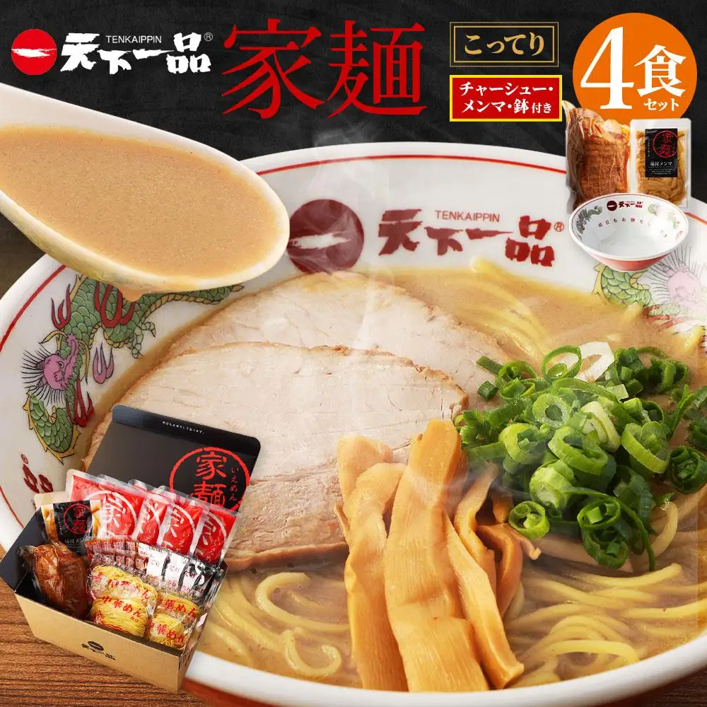 【天下一品】家麺 こってり4食セット＜チャーシュー・メンマ・鉢付き＞（B-JB23）｜京都 ラーメン 有名店 人気 ラーメン
