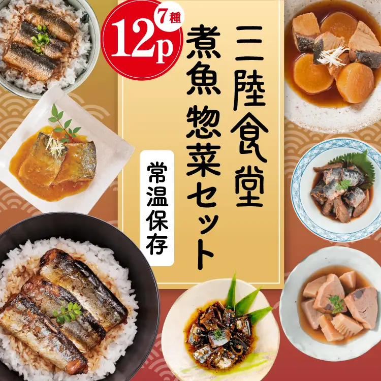 三陸食堂 煮魚 惣菜 セット 7種 12パック 惣菜 [阿部長商店 宮城県 気仙沼市 20565444]