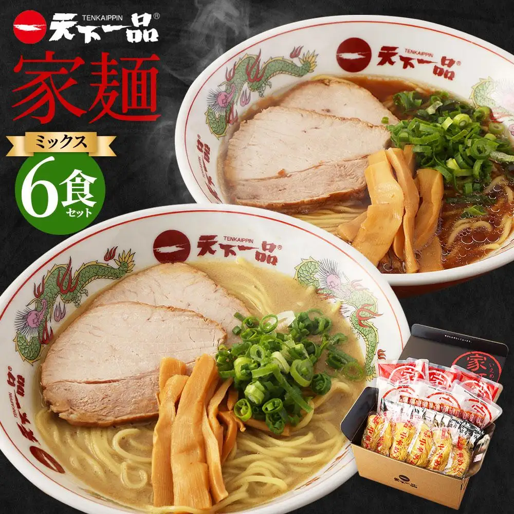 【天下一品】家麺 ミックス6食セット（B-JB24）｜京都 ラーメン 有名店 人気 ラーメン