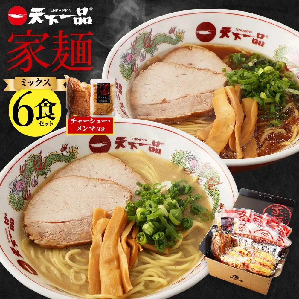 【天下一品】家麺 ミックス6食セット＜チャーシュー・メンマ付き＞（B-JB25）｜京都 ラーメン 有名店 人気 ラーメン