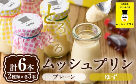 ゆずるムッシュセット(6本入)プリン ぷりん ギフト お取り寄せ 瓶 プレゼント スイーツ デザート 贈り物 贈答品 送料無料 土産 おやつ とろける お菓子【m21-01】【SOU】