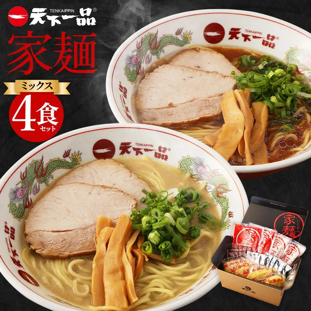 【天下一品】家麺 ミックス4食セット（B-JB26）｜京都 ラーメン 有名店 人気 ラーメン