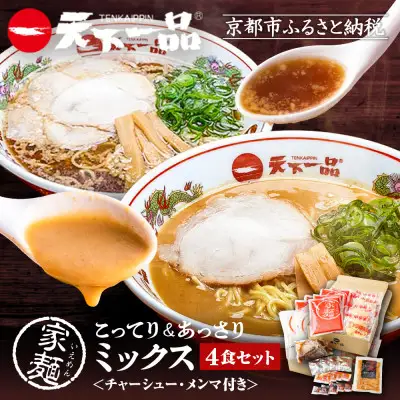 【天下一品】家麺 ミックス4食セット＜チャーシュー・メンマ付き＞（B-JB31）｜京都 ラーメン 有名店 人気 ラーメン