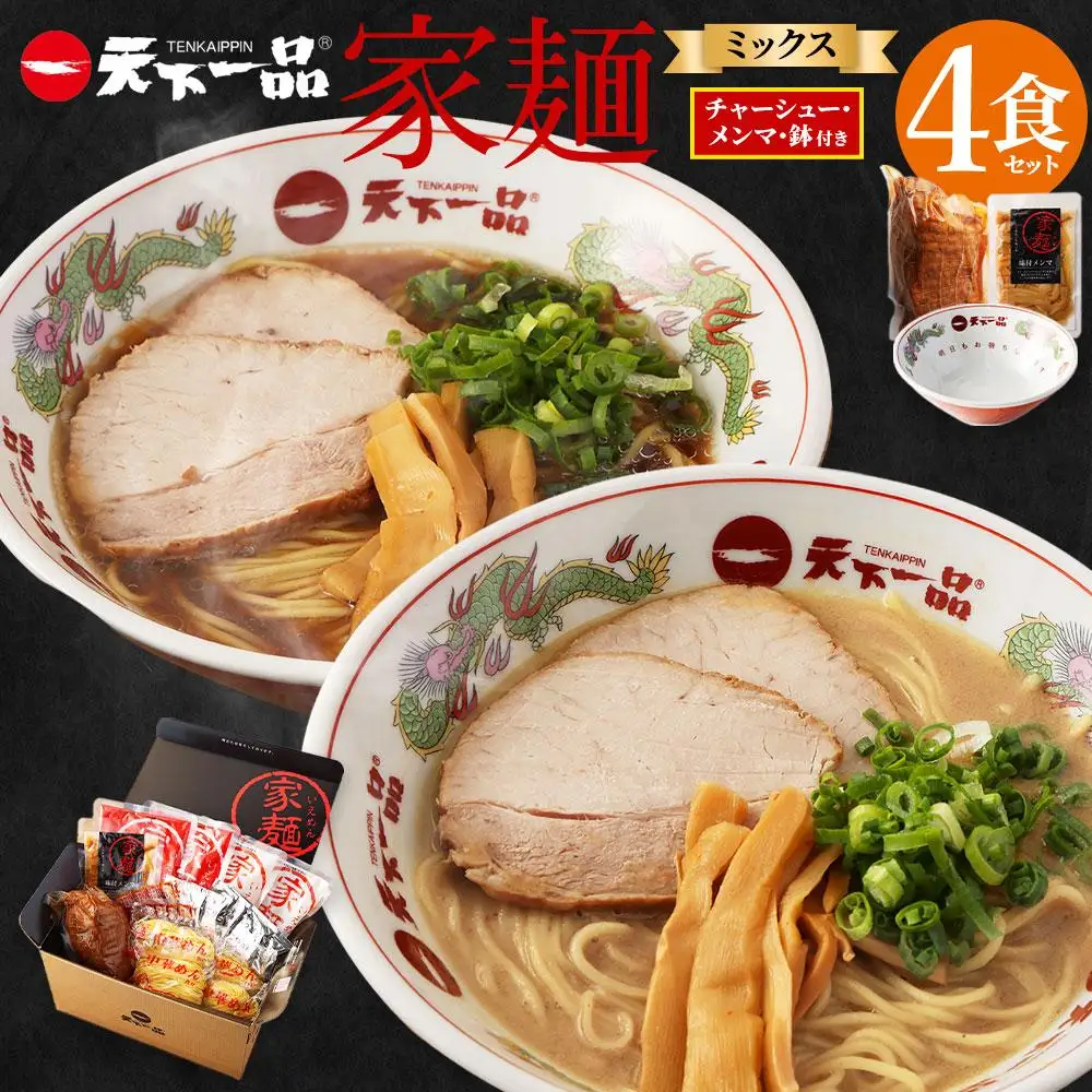 【天下一品】家麺 ミックス4食セット＜チャーシュー・メンマ・鉢付き＞（B-JB28）｜京都 ラーメン 有名店 人気 ラーメン