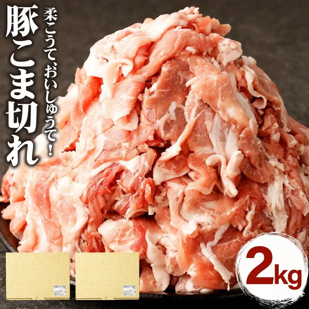 【総本家肉の大橋亭】柔こうて、おいしゅうて！ 豚こま切れ2キロ
