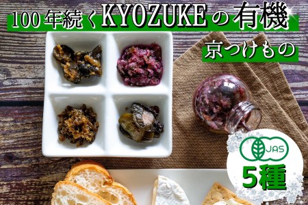 漬物 有機京のお野菜漬け 5種 漬物