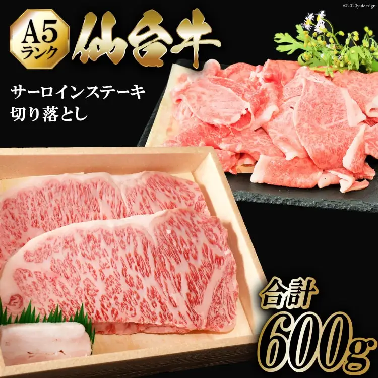 仙台牛 A5 サーロイン ステーキ 200g×2枚 & 切り落とし 200g [からくわ精肉店 宮城県 気仙沼市 20563357]