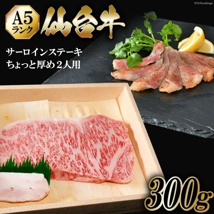 仙台牛 A5 サーロイン ステーキ 300g ちょっと厚めに2人用 [からくわ精肉店 宮城県 気仙沼市 20563358]