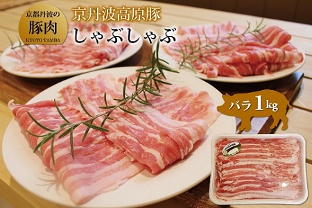 【京丹波高原豚】 しゃぶしゃぶ用 1kg 豚バラ【豚肉】  [010TN003]