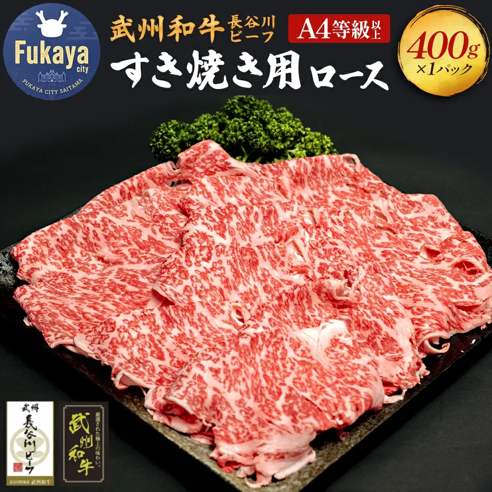 【 武州和牛 】長谷川ビーフ（埼玉県 深谷市 牛）すき焼き用（ロース）400g 和牛【11218-0356】