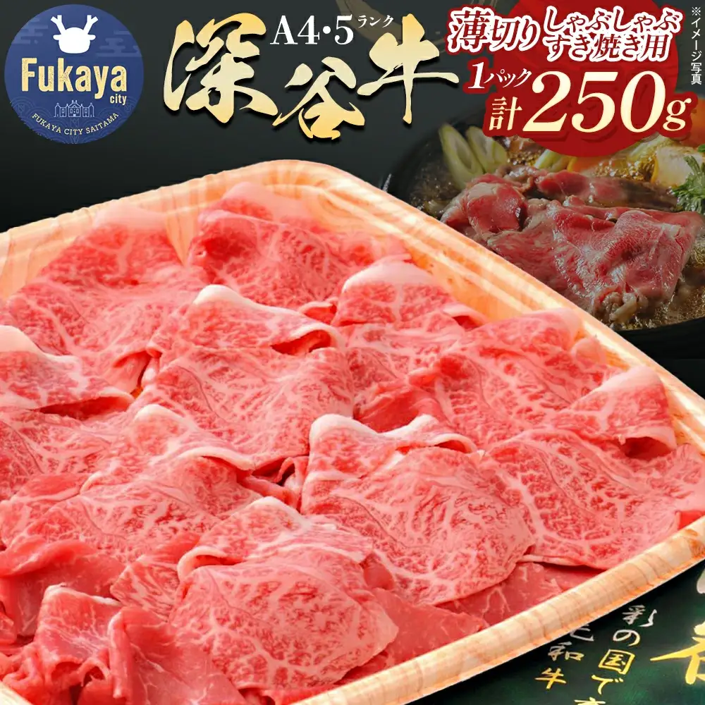 A4・A5ランク 深谷牛 薄切り肉 しゃぶしゃぶ・すき焼き 250g 【11218-0045】