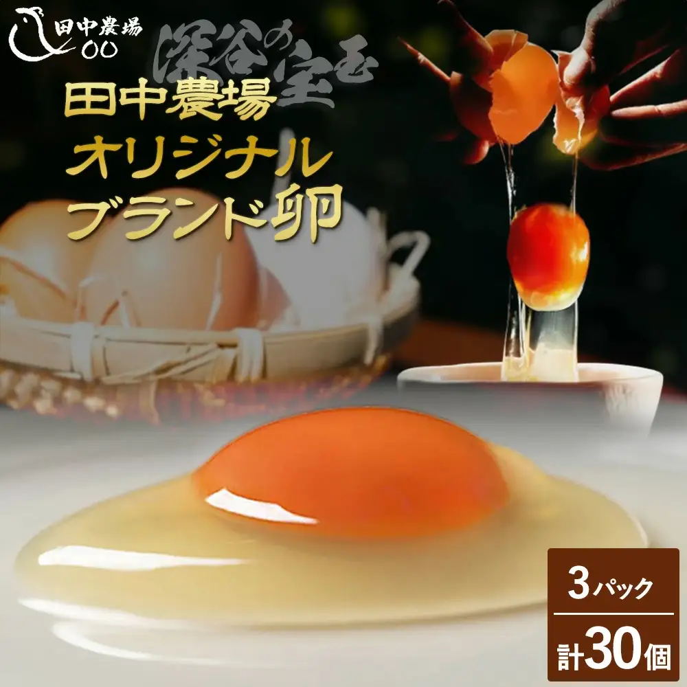 田中農場の卵「深谷の宝玉」10個入2パック＜1パック割れ保証付き＞　【11218-0051】