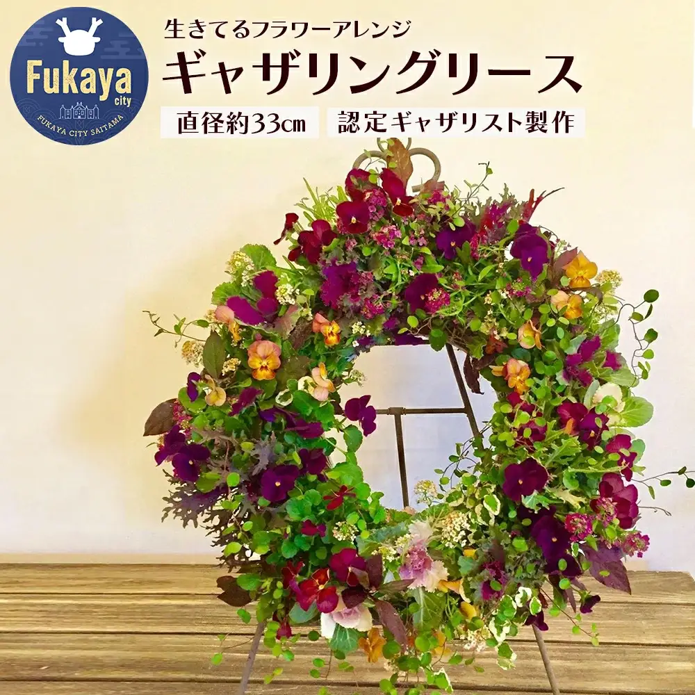 生きてるフラワーアレンジギャザリングリース　【11218-0103】