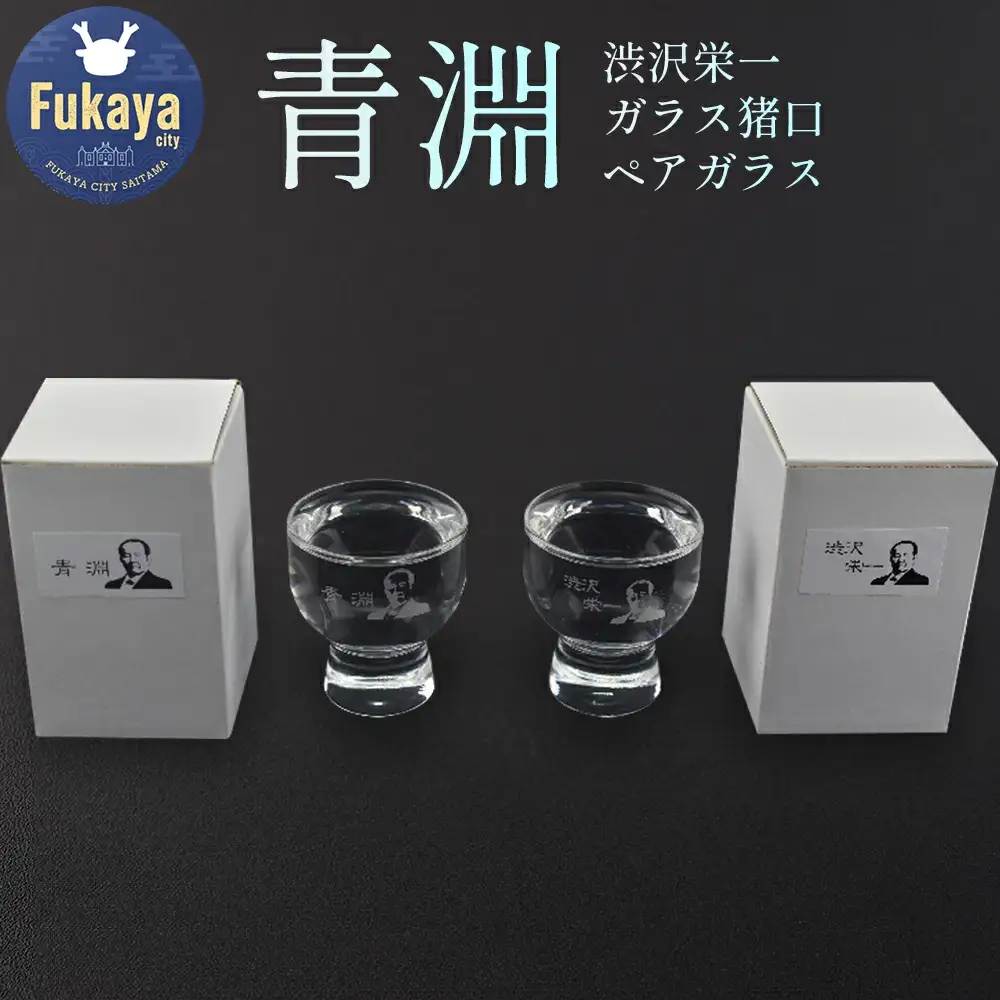 【一万円札発行記念】渋沢栄一ガラス猪口ペアグラス　【11218-0281】