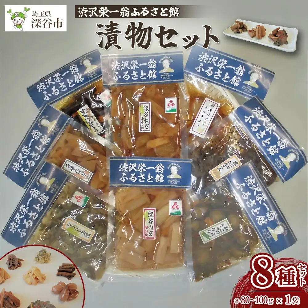【一万円札発行記念】渋沢栄一翁ふるさと館 漬物セット 【11218-0312】