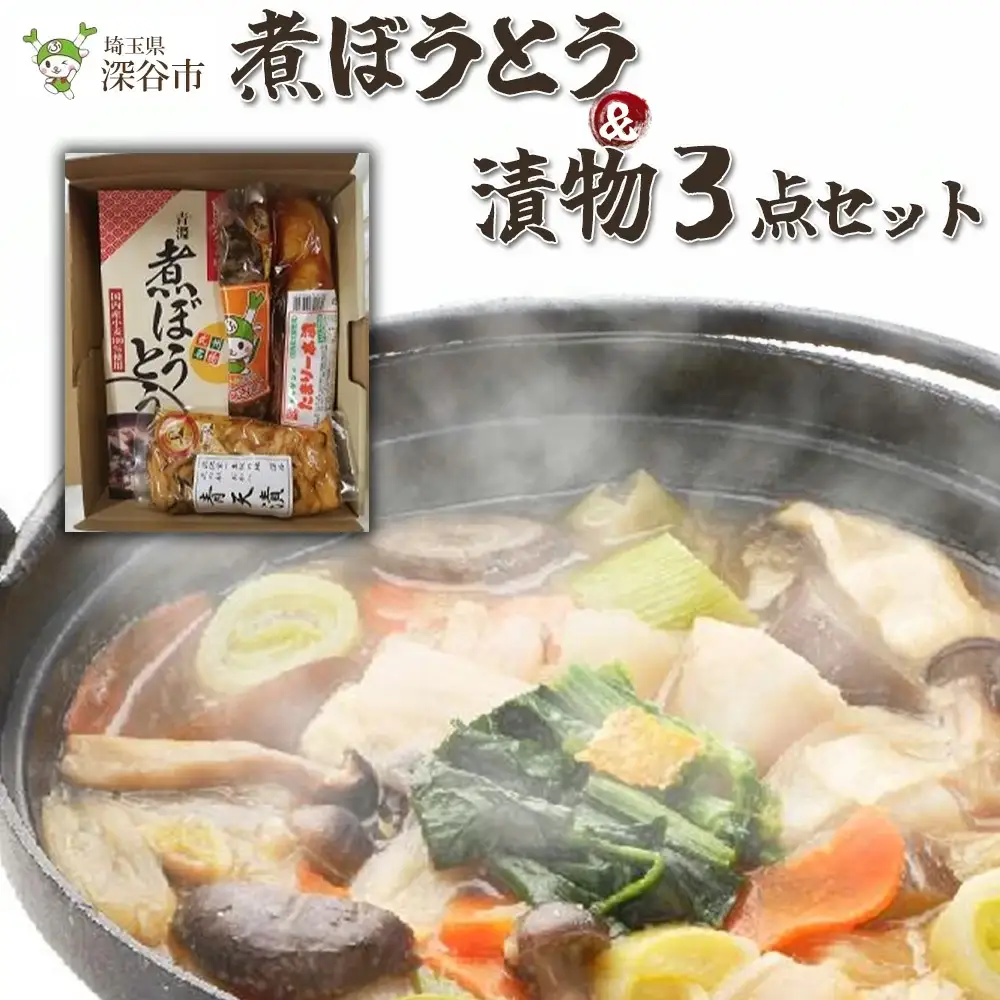 【一万円札発行記念】煮ぼうとう＆漬物3点セット　【11218-0271】