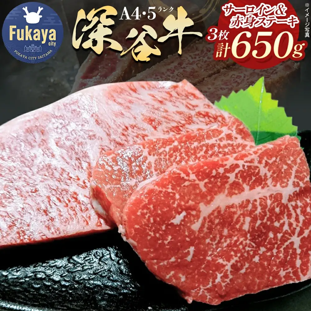 A4・A5ランク 深谷牛 サーロイン＆赤身ステーキ詰合せ 計650g【11218-0047】