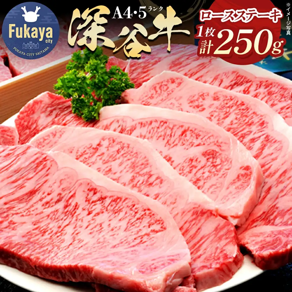 A4・A5ランク深谷牛 ロースステーキ 250g 【11218-0327】