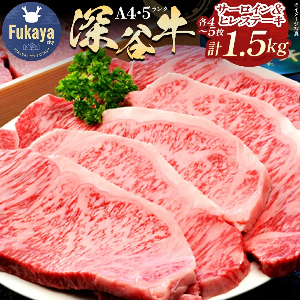 A5・A4ランクの深谷牛 ヒレステーキ＆サーロインステーキセット  計1.5kg【11218-0042】