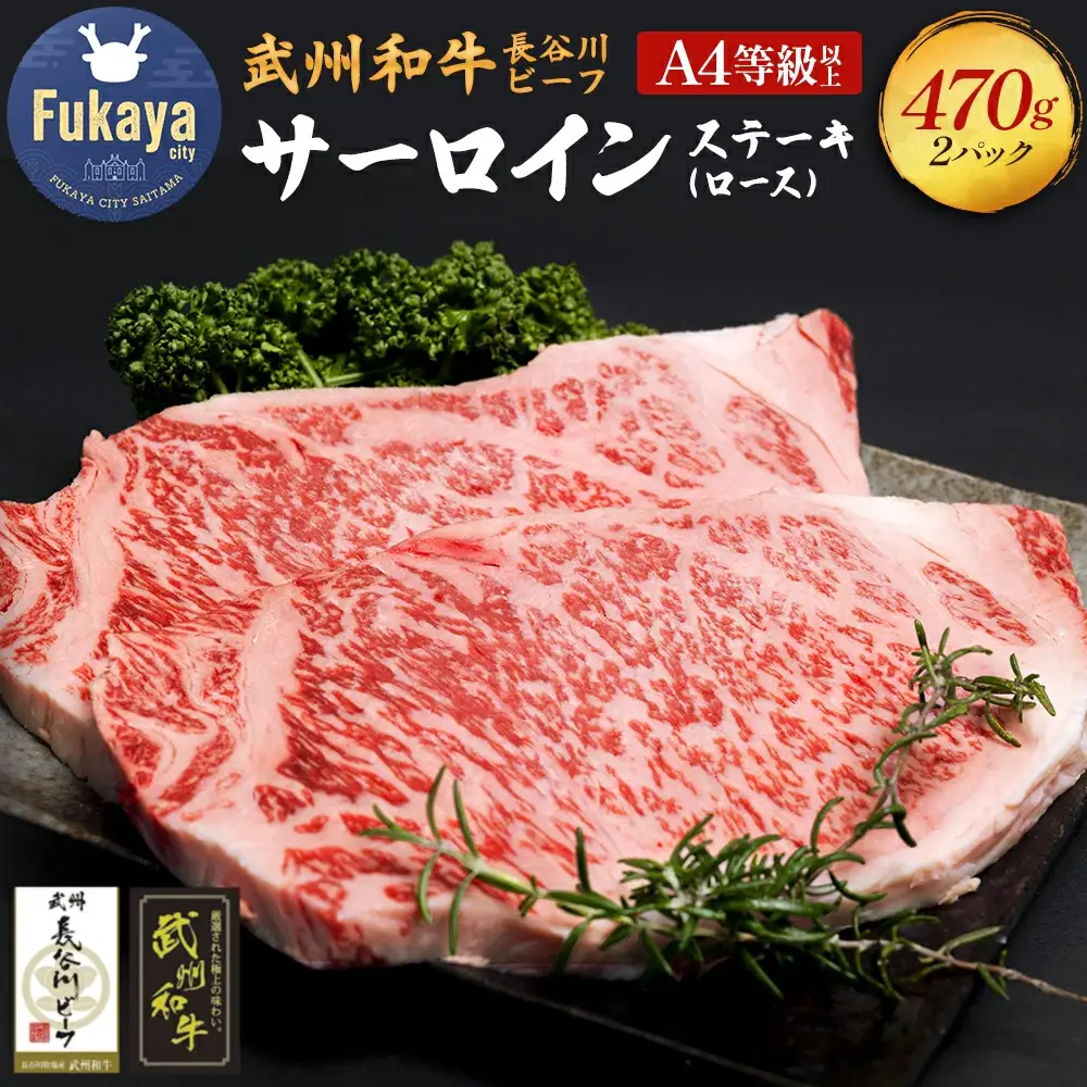 【 武州和牛 】長谷川ビーフ（埼玉県 深谷市 牛）サーロインステーキ（ロース）470g 和牛【11218-0358】