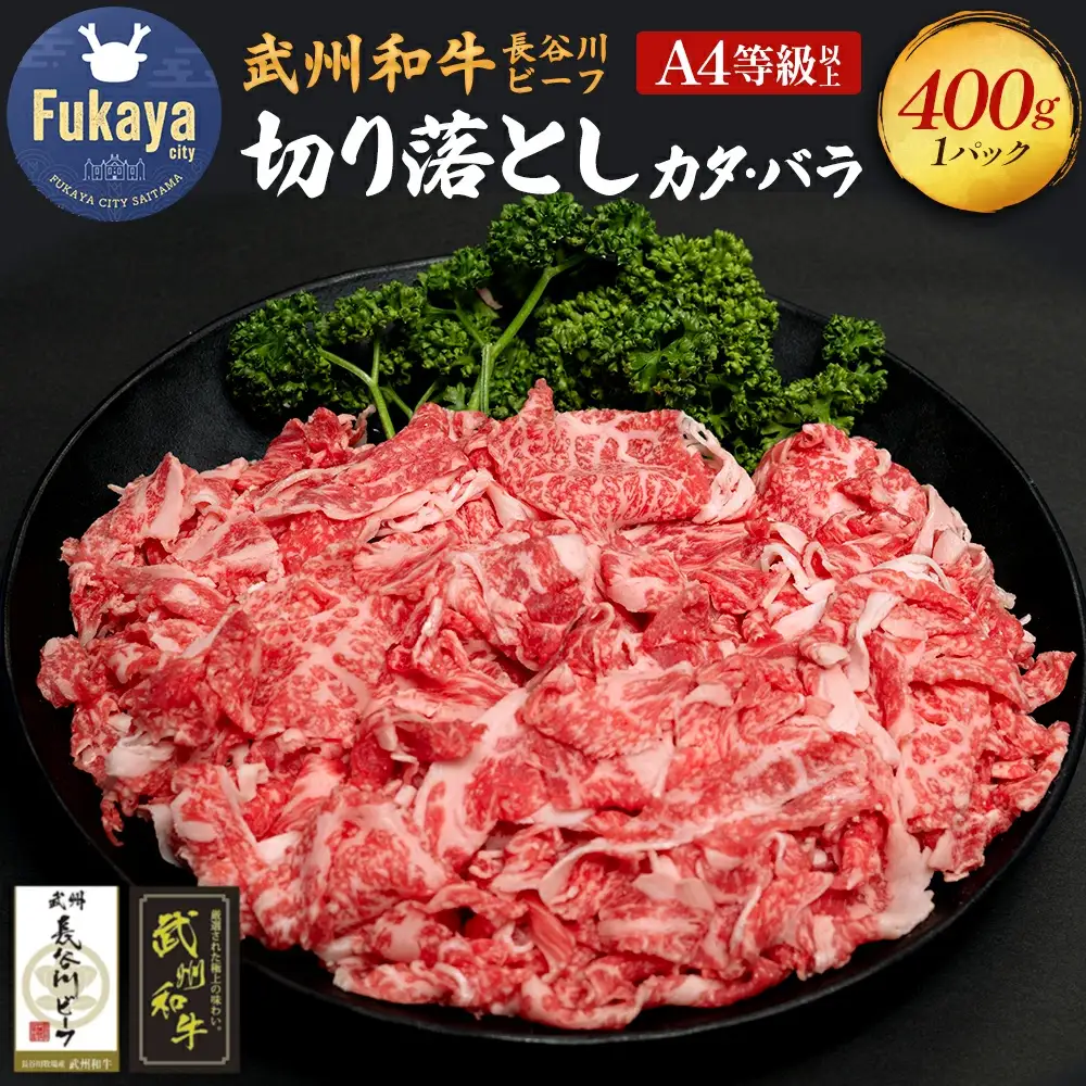 【 武州和牛 】長谷川ビーフ 切り落とし カタ・バラ 400g【11218-0354】