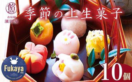 季節の上生菓子 10個セット 【11218-0110】