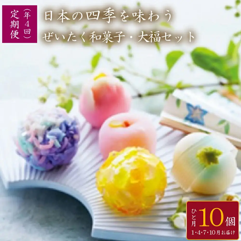 ＜定期便＞日本の四季を味わう ぜいたく和菓子・大福セット（4回コース）【11218-0112】