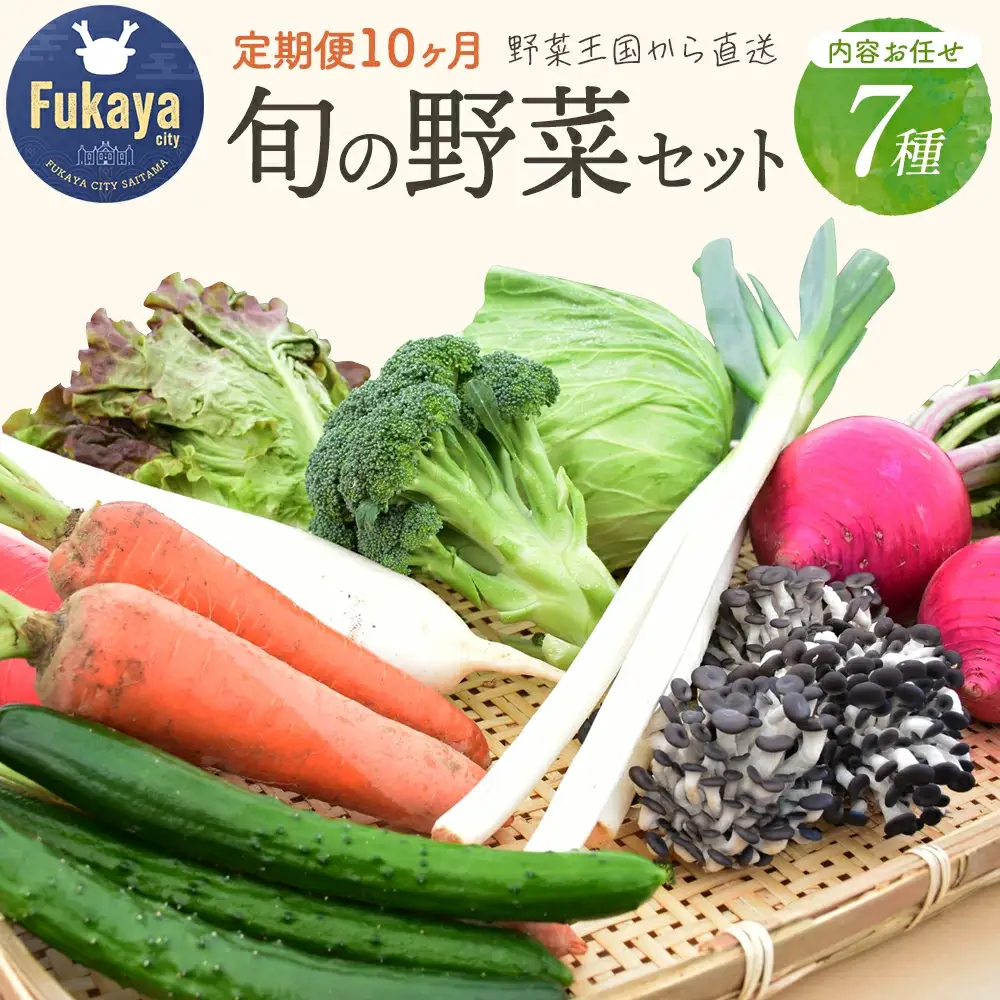 ＜10回定期便＞旬のラッキー7野菜セット（野菜7種詰合せ）　【11218-0135】