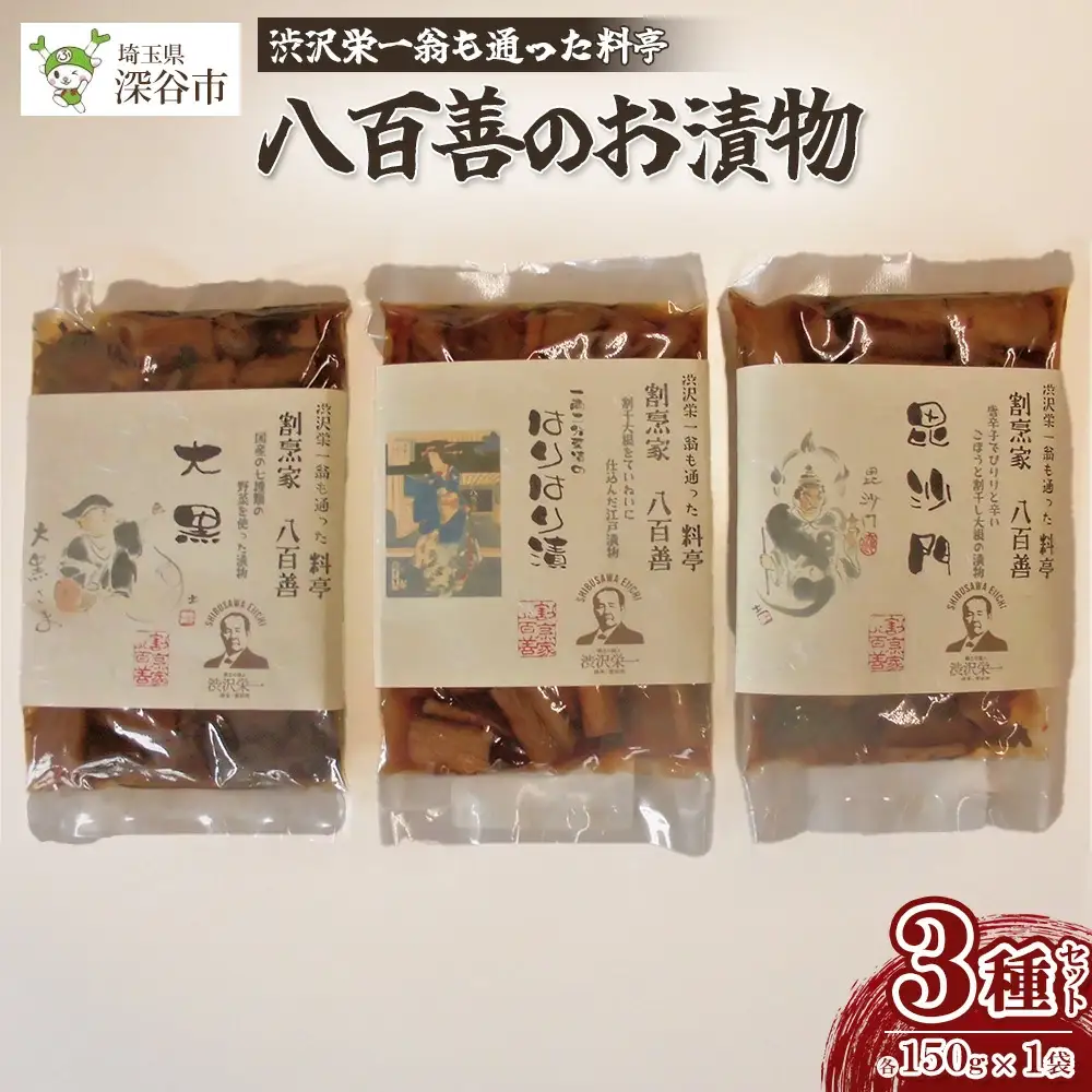 【一万円札発行記念】渋沢栄一翁も通った料亭 八百善のお漬物　【11218-0313】