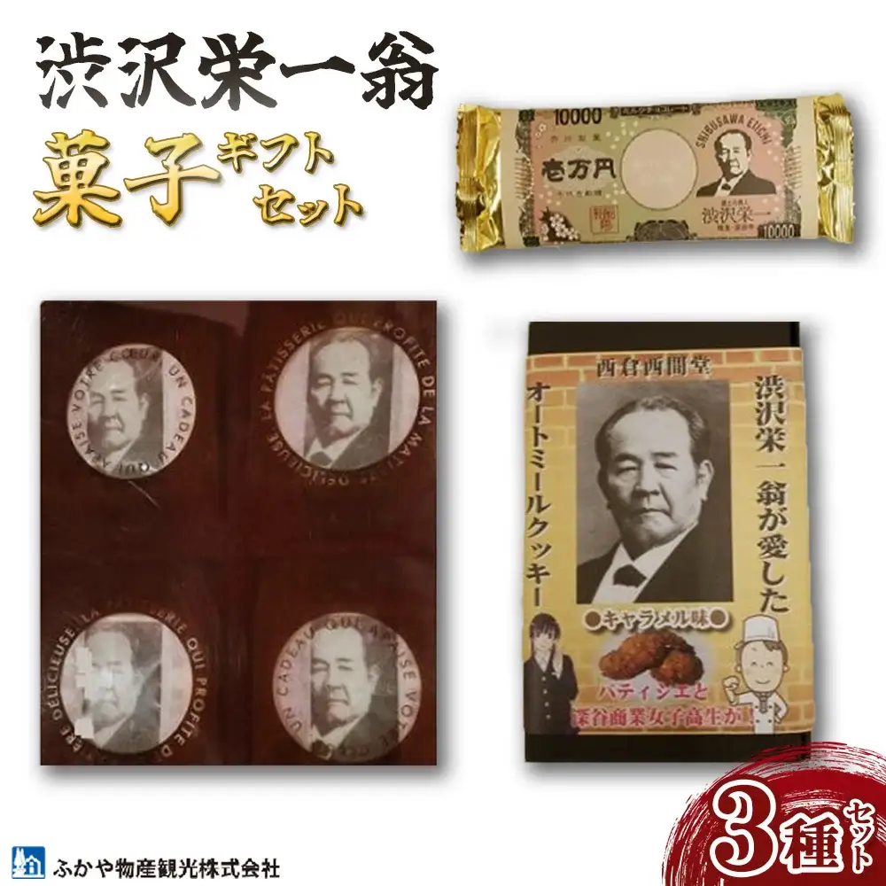 【一万円札発行記念】渋沢栄一 菓子ギフトセット【11218-0272】