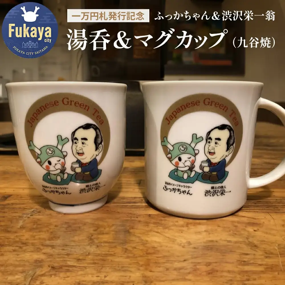 【一万円札発行記念】ふっかちゃん＆渋沢栄一翁 湯呑＆マグカップセット（九谷焼）【11218-0230】