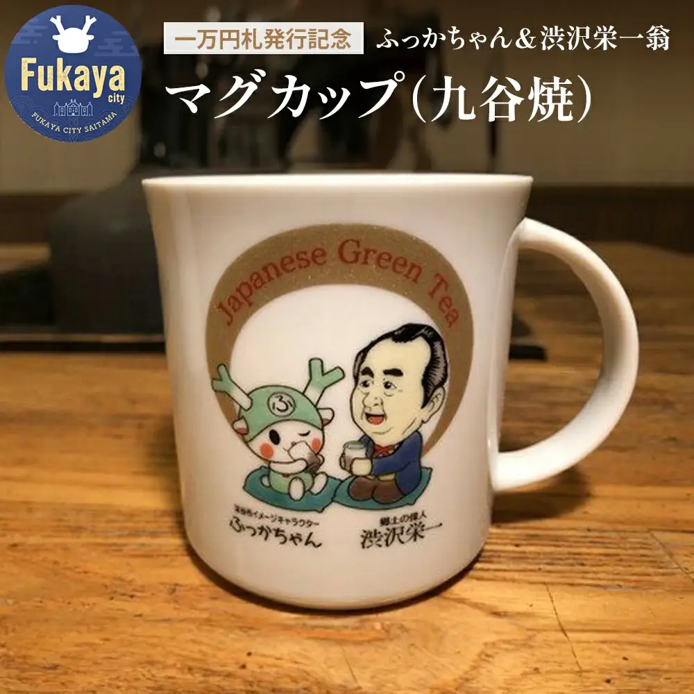 【一万円札発行記念】ふっかちゃん＆渋沢栄一翁 マグカップ（九谷焼）【11218-0231】