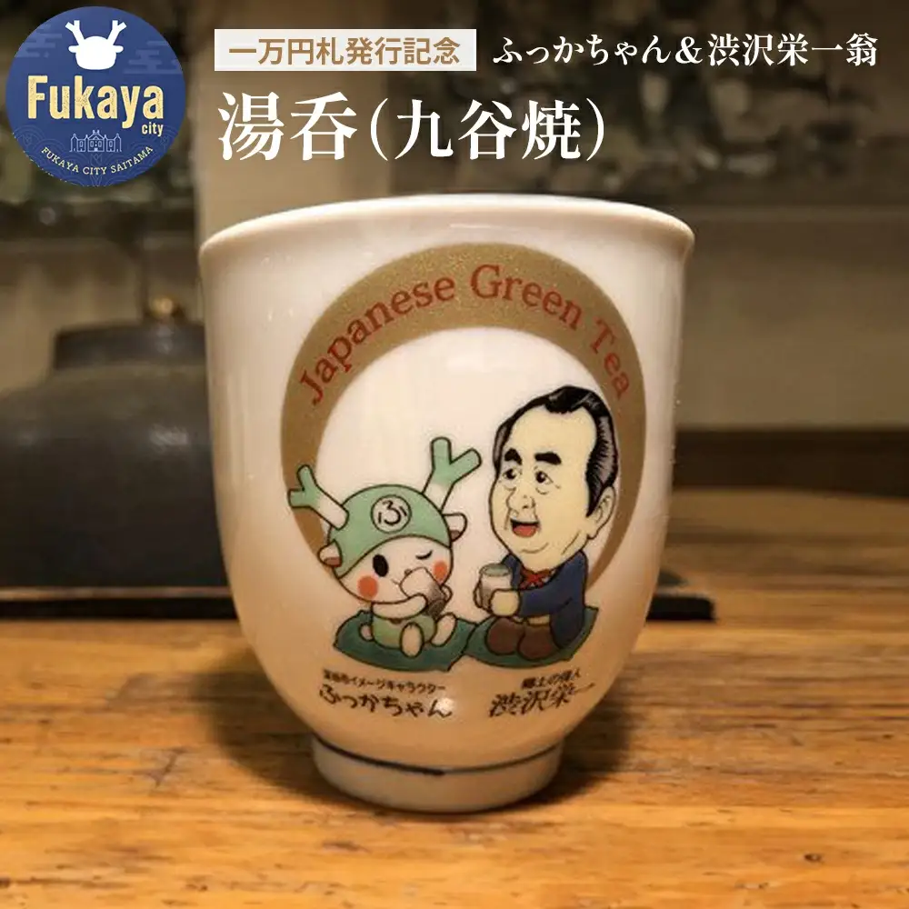 【一万円札発行記念】ふっかちゃん＆渋沢栄一翁 湯呑（九谷焼）【11218-0232】