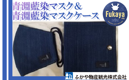 【一万円札発行記念】青淵藍染マスク＆青淵藍染マスクケース（大）セット 【11218-0273】