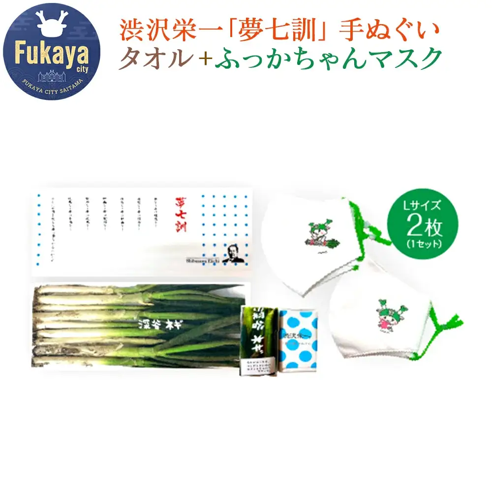 【一万円札発行記念】渋沢栄一「夢七訓」手ぬぐい・農産物タオル・ふっかちゃんマスク＜Lサイズ＞2枚セット　【11218-0337】