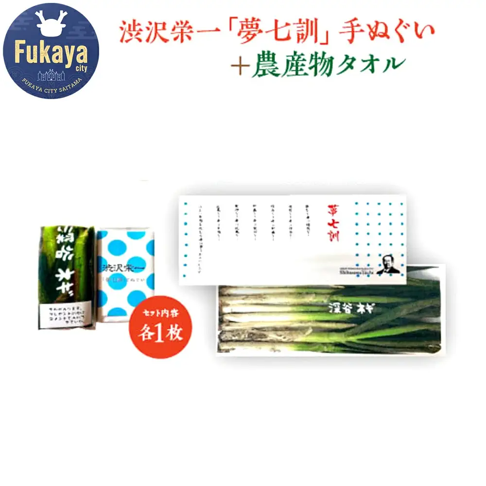 【一万円札発行記念】渋沢栄一「夢七訓」手ぬぐい＋農産物タオル　【11218-0335】