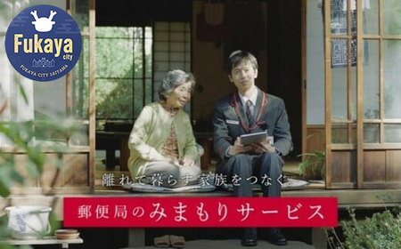 郵便局のみまもり訪問サービス（6ヵ月コース）　【11218-0214】