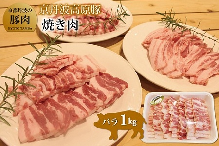 【京丹波高原豚】 豚バラ 焼肉用 1kg 【豚肉】 [010TN004]