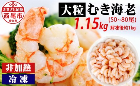背わた処理済　大粒むきえび　1.15kg(正味重量1Kg、約50～80尾)・K171-10