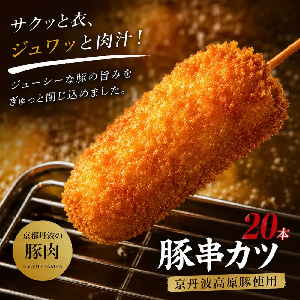 串かつ 20本 京丹波高原豚 【 串かつ 】