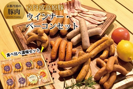【京丹波高原豚】 ウインナー ベーコン セット  [020TN002]
