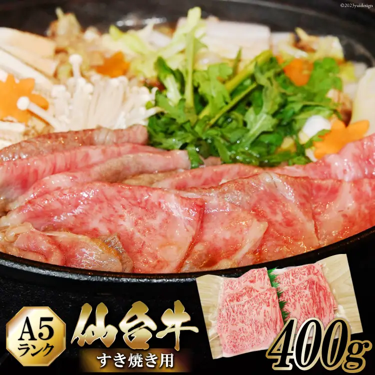 仙台牛 A5 牛ロース すき焼き用 400g [からくわ精肉店 宮城県 気仙沼市 20563360]