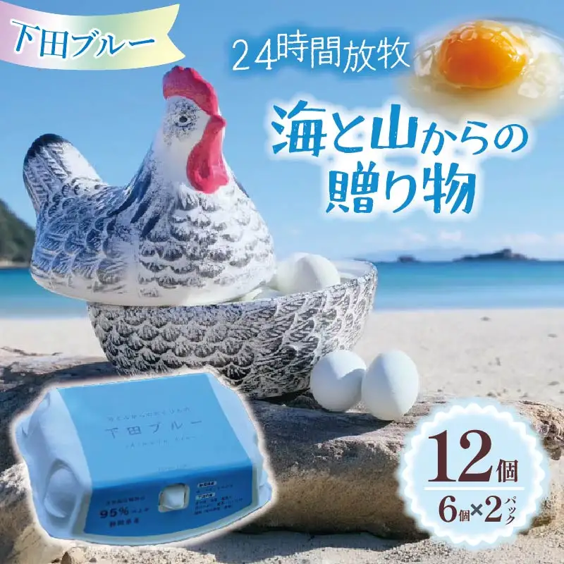 【farm1987】海と山からのおくりもの　下田ブルー(6個入り)2パック　[青い卵 アローカナ]