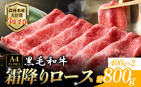 厳選 くまもと黒毛和牛 すき焼き用 霜降りロース800g(400g×2) 《30日以内に出荷予定(土日祝除く)》 和牛焼肉LIEBE 黒毛和牛