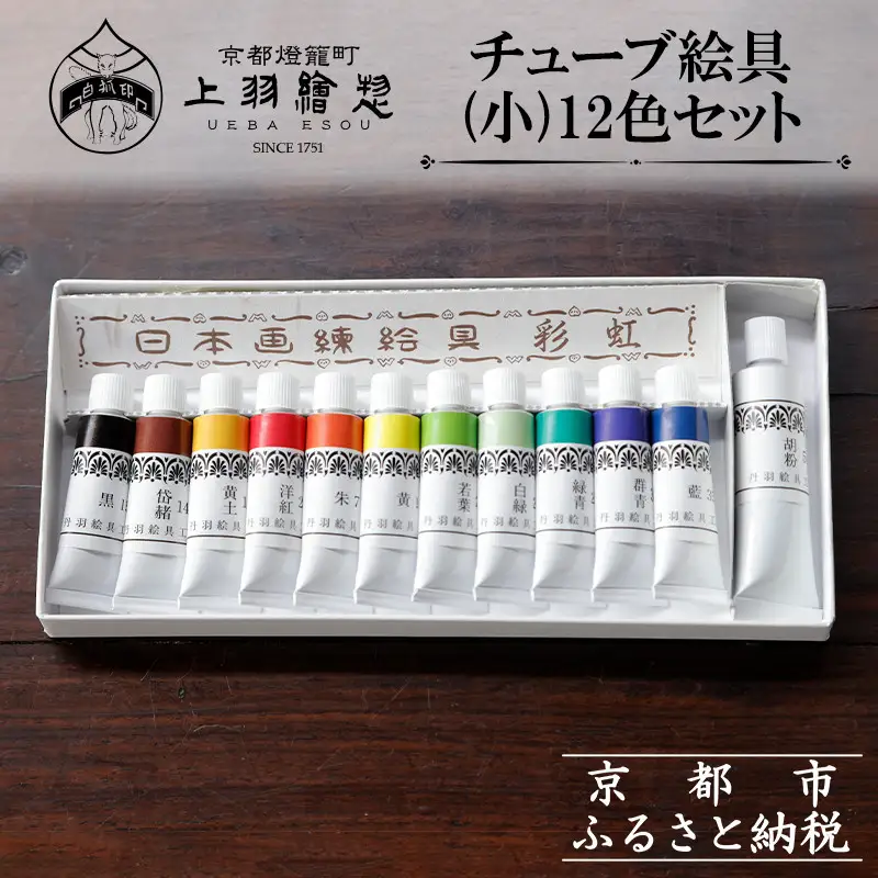 【上羽絵惣】チューブ絵具(小)12色セット［ 京都 日本画用絵具専門 絵具 絵 絵画 画材 プロ仕様 人気 おすすめ お取り寄せ 通販 送料無料 ふるさと納税 ］