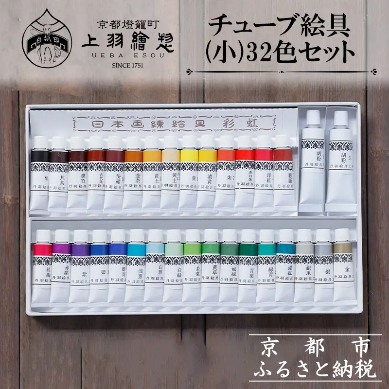 【上羽絵惣】チューブ絵具(小)32色セット［ 京都 日本画用絵具専門 絵具 絵 絵画 画材 プロ仕様 人気 おすすめ お取り寄せ 通販 送料無料 ふるさと納税 ］