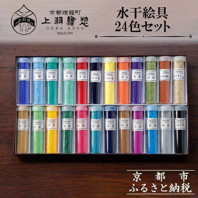【上羽絵惣】水干絵具24色セット｜京都 絵具 人気 老舗［ 京都 日本画用絵具専門 絵具 絵 絵画 画材 プロ仕様 人気 おすすめ お取り寄せ 通販 送料無料 ふるさと納税 ］