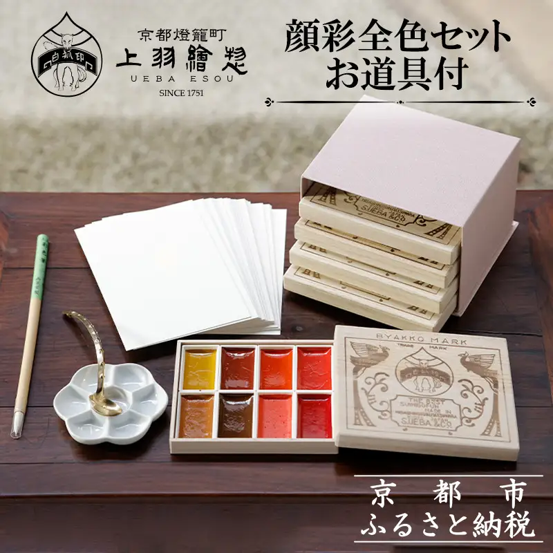 【上羽絵惣】顔彩全色セット・お道具付［ 京都 日本画用絵具専門 絵具 絵 絵画 画材 プロ仕様 人気 おすすめ お取り寄せ 通販 送料無料 ふるさと納税 ］