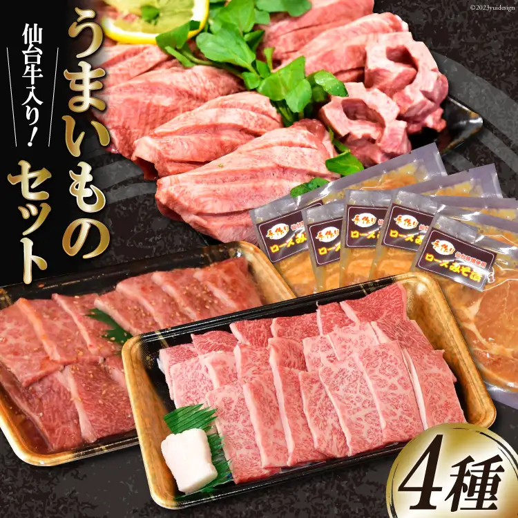 うまいものセット 仙台牛カルビ 豚ロース味噌漬け 厚切り牛タン [からくわ精肉店 宮城県 気仙沼市 20564057]