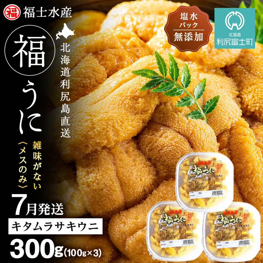 ★2026年7月発送★ 北海道 利尻島産 塩水生うに キタムラサキウニ 300g (100g×3パック)【福士水産】